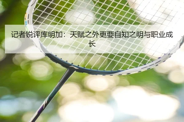 记者锐评库明加:天赋之外更要自知之明与职业成长